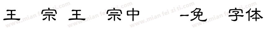 王汉宗 王汉宗中隶书字体转换